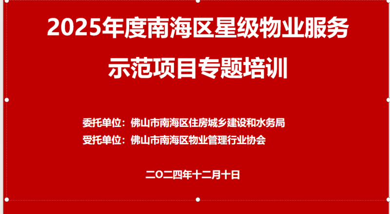 南海物协组织召开2025年度南海区星级物业服务示范项目专题培训会