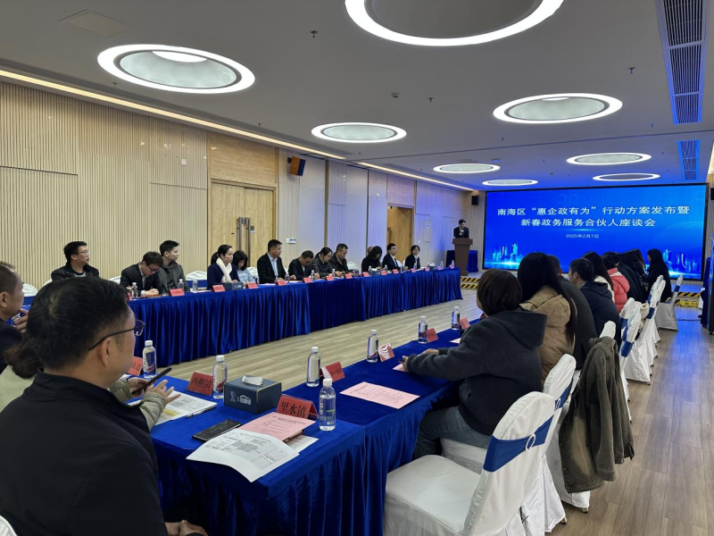 南海物协受邀参加南海区“惠企政有为”行动方案发布暨新春政务服务合伙人座谈会