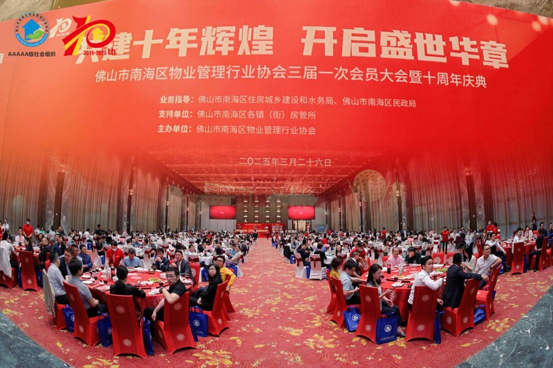 共建十年辉煌 开启盛世华章——南海物协召开三届一次会员大会暨十周年庆典