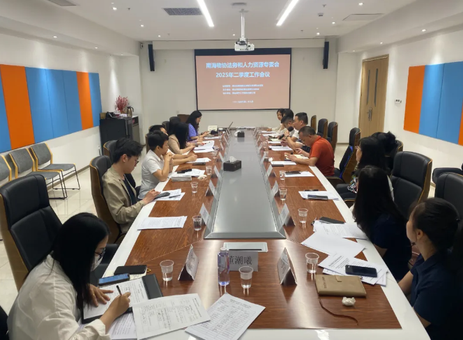 南海物协法务和人力资源专委会2025年二季度工作会议顺利召开