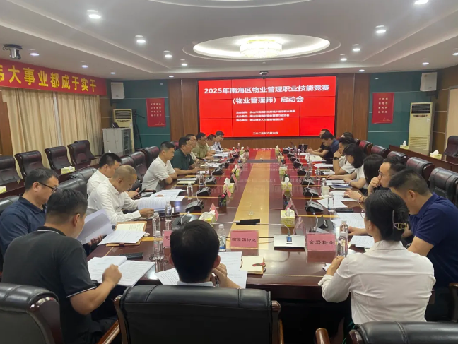 2025年南海区物业管理职业技能竞赛（物业管理师）启动会顺利召开