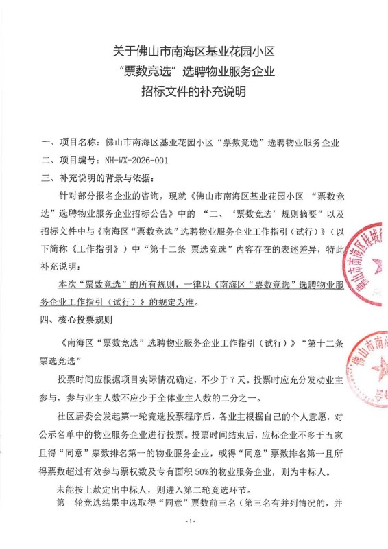 《佛山市南海区基业花园小区“票数竞选”选聘物业服务企业招标文件的补充说明》